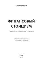 Финансовый стоицизм. Принципы управления деньгами — изображение 4