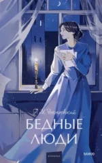 Бедные люди. Федор Достоевский