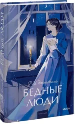 Бедные люди — изображение 2