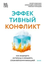 Эффективный конфликт. Как защищать интересы и управлять сложной коммуникацией. Юрий Клименко