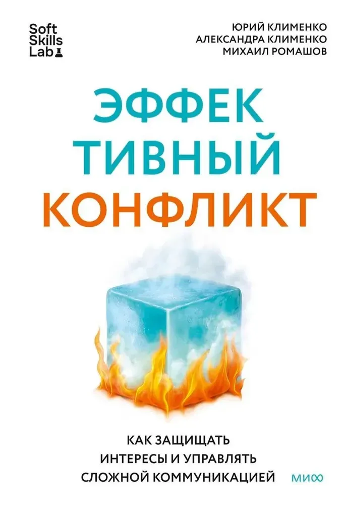 9785002501441_0 Эффективный конфликт. Как защищать интересы и управлять сложной коммуникацией. Юрий Клименко