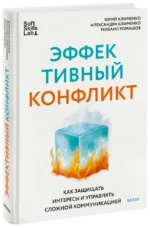 Эффективный конфликт. Как защищать интересы и управлять сложной коммуникацией — изображение 2