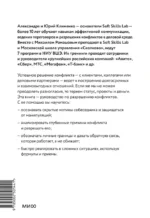 Эффективный конфликт. Как защищать интересы и управлять сложной коммуникацией — изображение 3