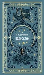 Подросток. Федор Достоевский