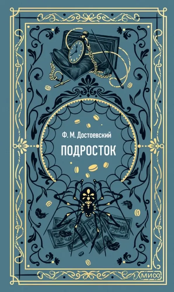 9785002501564_0 Подросток. Федор Достоевский