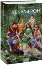 Декамерон — изображение 2