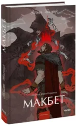 Макбет — изображение 2