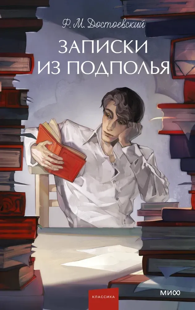 9785002502844_0 Записки из подполья. Вечные истории. Федор Достоевский