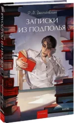 Записки из подполья. Вечные истории — изображение 2