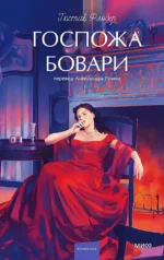 Госпожа Бовари. Гюстав Флобер