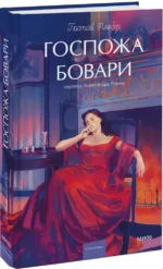 Госпожа Бовари — изображение 2