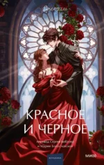 Красное и черное. Фредерик Стендаль