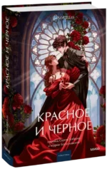 Красное и черное — изображение 2