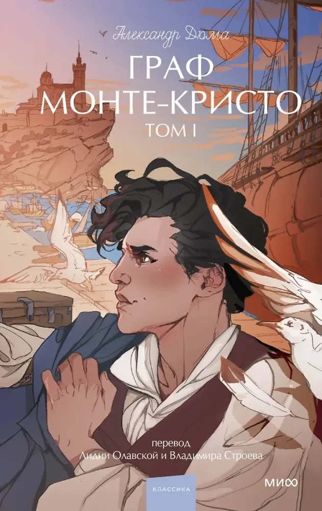 9785002503032_0 Граф Монте-Кристо. Том 1. Вечные истории. Young Adult. Александр Дюма (отец)