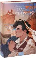 Граф Монте-Кристо. Том 1. Вечные истории. Young Adult — изображение 2