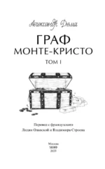 Граф Монте-Кристо. Том 1. Вечные истории. Young Adult — изображение 5