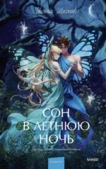 Сон в летнюю ночь. Уильям Шекспир