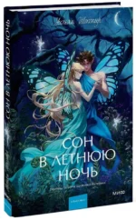 Сон в летнюю ночь — изображение 2