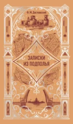 Записки из подполья. Вечные истории. Федор Достоевский