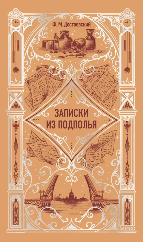 9785002503100_0 Записки из подполья. Вечные истории. Федор Достоевский