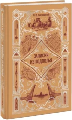 Записки из подполья. Вечные истории — изображение 2