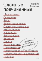 Сложные подчиненные. Практика российских руководителей. Максим Батырев