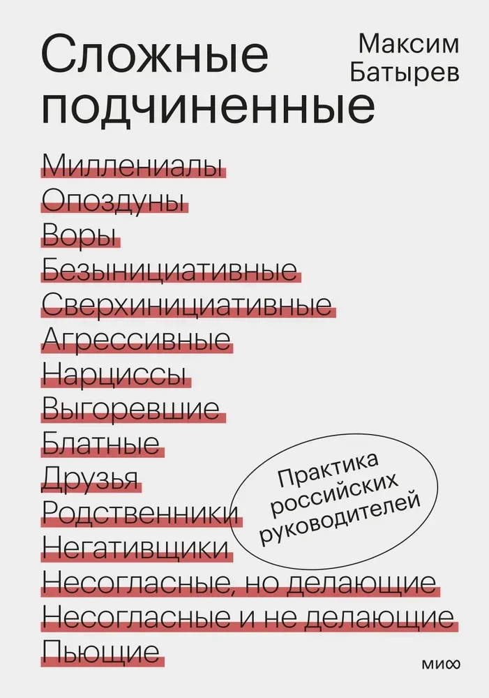 9785002503353_0 Сложные подчиненные. Практика российских руководителей. Максим Батырев