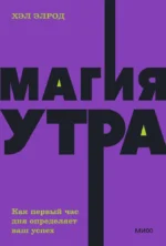 Магия утра. Как первый час дня определяет ваш успех. Хэл Элрод