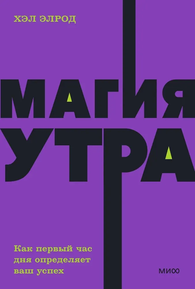 9785002503520_0 Магия утра. Как первый час дня определяет ваш успех. Хэл Элрод