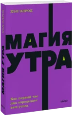 Магия утра. Как первый час дня определяет ваш успех — изображение 2