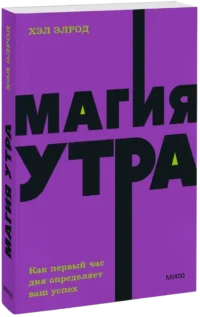 Магия утра. Как первый час дня определяет ваш успех — Психология