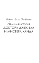 Странная история доктора Джекила и мистера Хайда — изображение 4