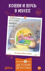Конни и ночь в музее. Юлия Бёме
