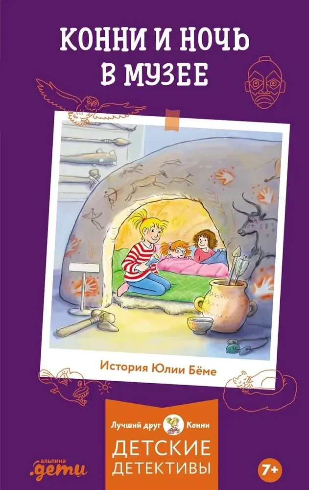 9785006300668_0 Конни и ночь в музее. Юлия Бёме