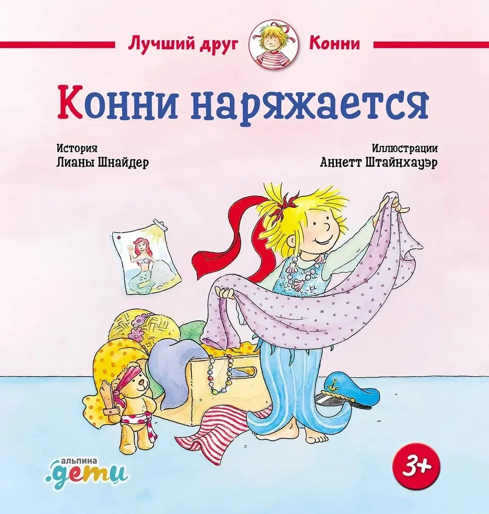 9785006300897_0 Конни наряжается. Лиана Шнайдер