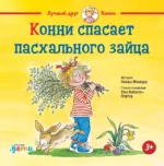 Конни спасает пасхального зайца. Лиана Шнайдер
