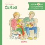 Большая книга приключений Конни. Семья. Лиана Шнайдер