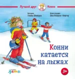 Конни катается на лыжах. Лиана Шнайдер