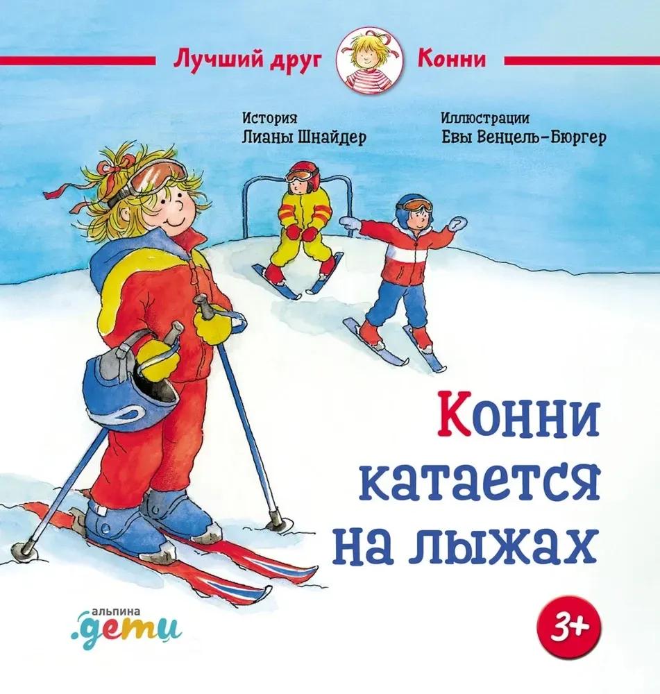 9785006302174_0 Конни катается на лыжах. Лиана Шнайдер