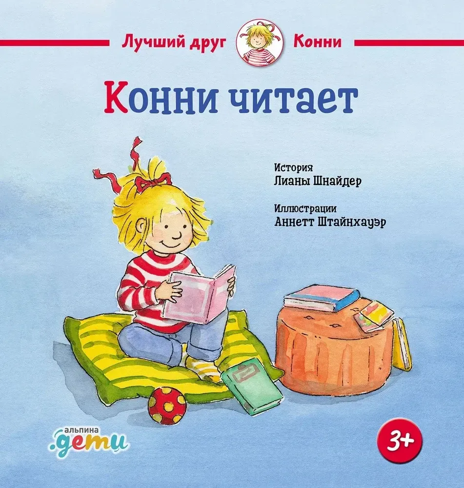 9785006302358_0 Конни читает. Лиана Шнайдер