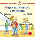 Конни потерялась в магазине. Лиана Шнайдер