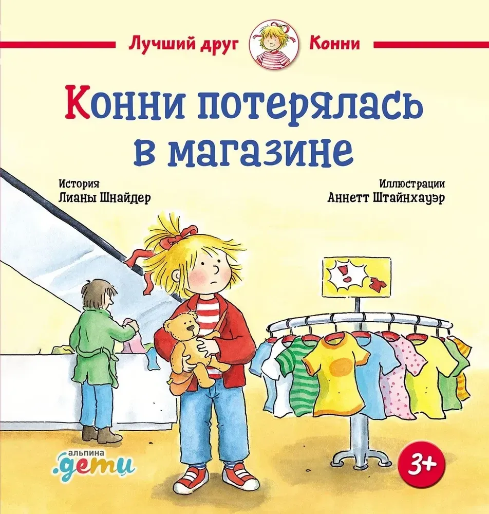9785006302365_0 Конни потерялась в магазине. Лиана Шнайдер