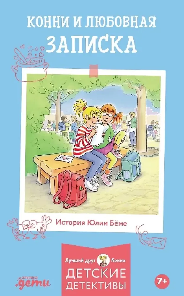 9785006303799_0 Конни и любовная записка. Юлия Бёме