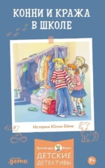Конни и кража в школе. Юлия Бёме