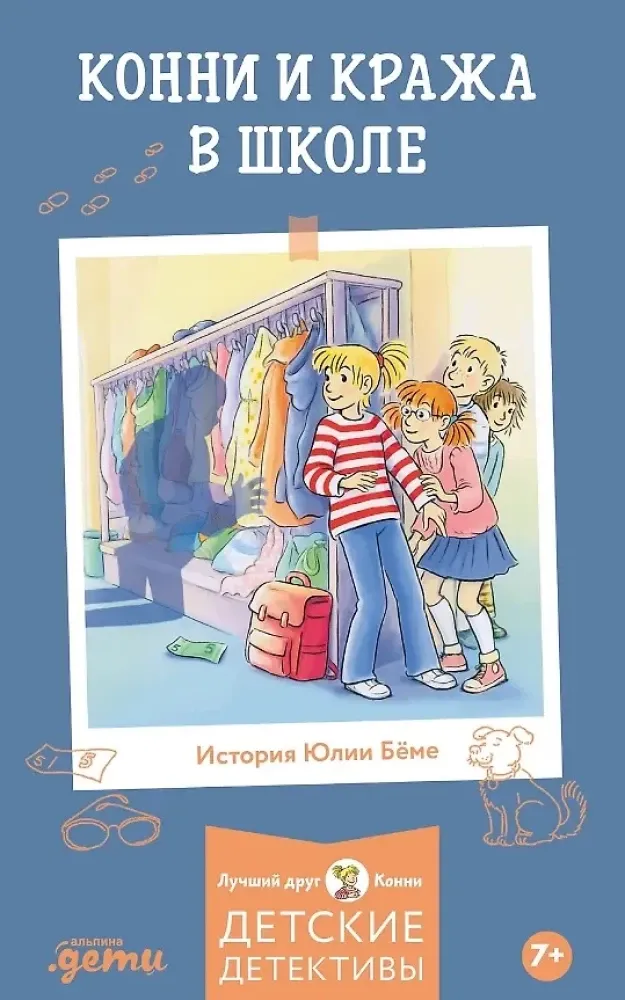 9785006303928_0 Конни и кража в школе. Юлия Бёме