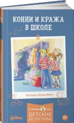 Конни и кража в школе — изображение 2
