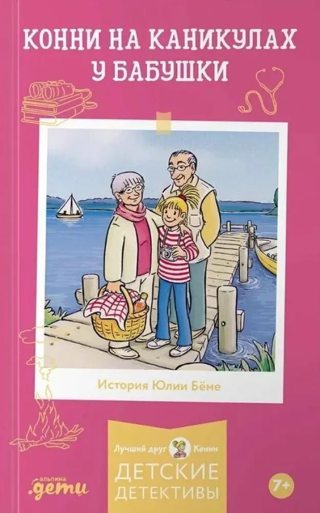 9785006303997_0 Конни на каникулах у бабушки. Юлия Бёме