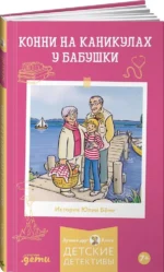 Конни на каникулах у бабушки — изображение 2