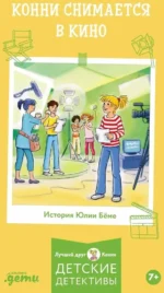 Конни снимается в кино. Юлия Бёме