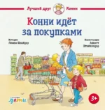 Конни идёт за покупками. Лиана Шнайдер